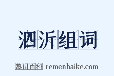 泗沂组词是什么意思的图片